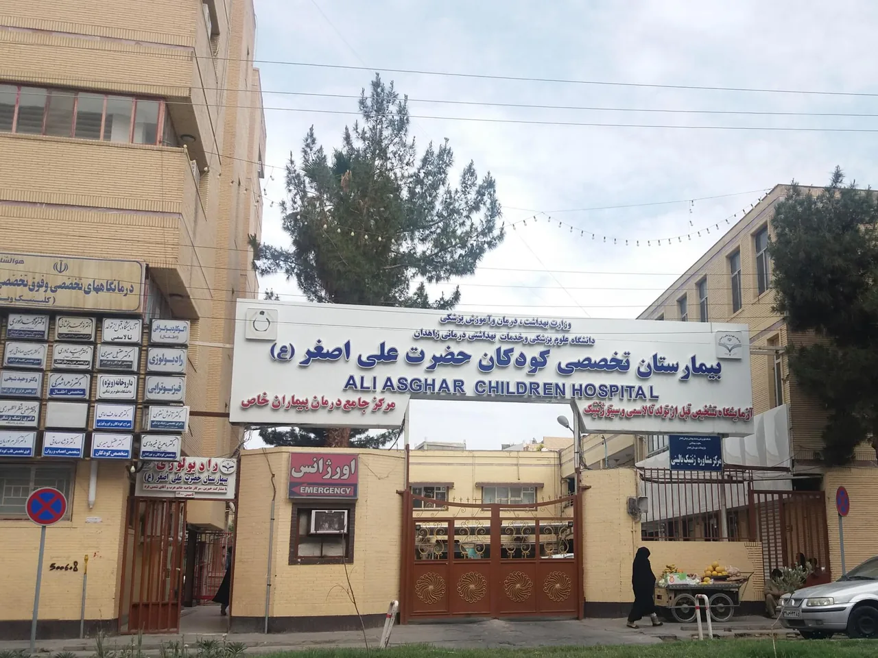 بیمارستان کودکان حضرت علی اصغر - تصویر 2