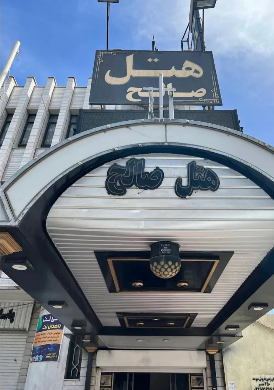 هتل صالح - تصویر 3