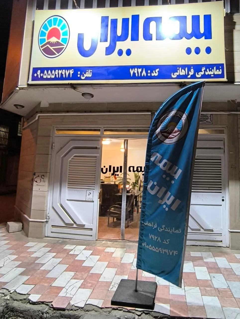 نمایندگی بیمه ایران فراهانی کد ۷۹۲۸ - تصویر 3