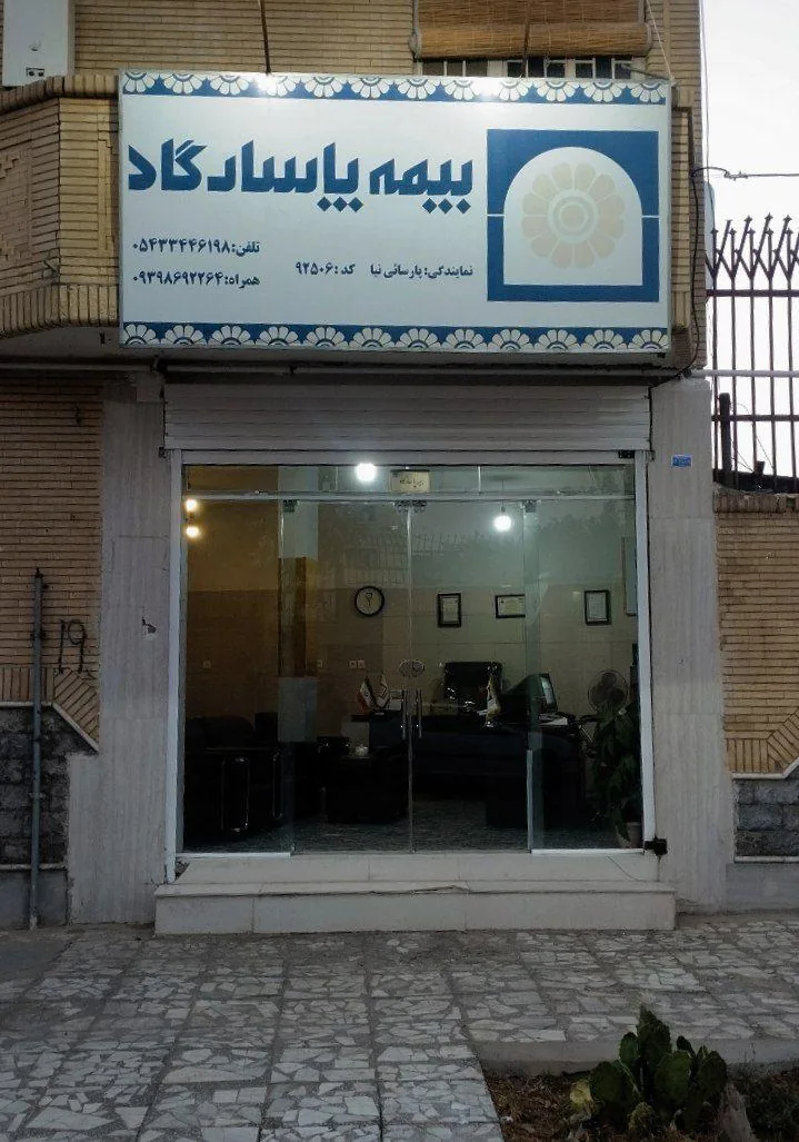 بیمه پاسارگاد - تصویر 3