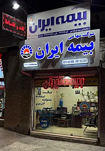 بیمه ایران نمایندگی سید فرشاد میر کد 36479