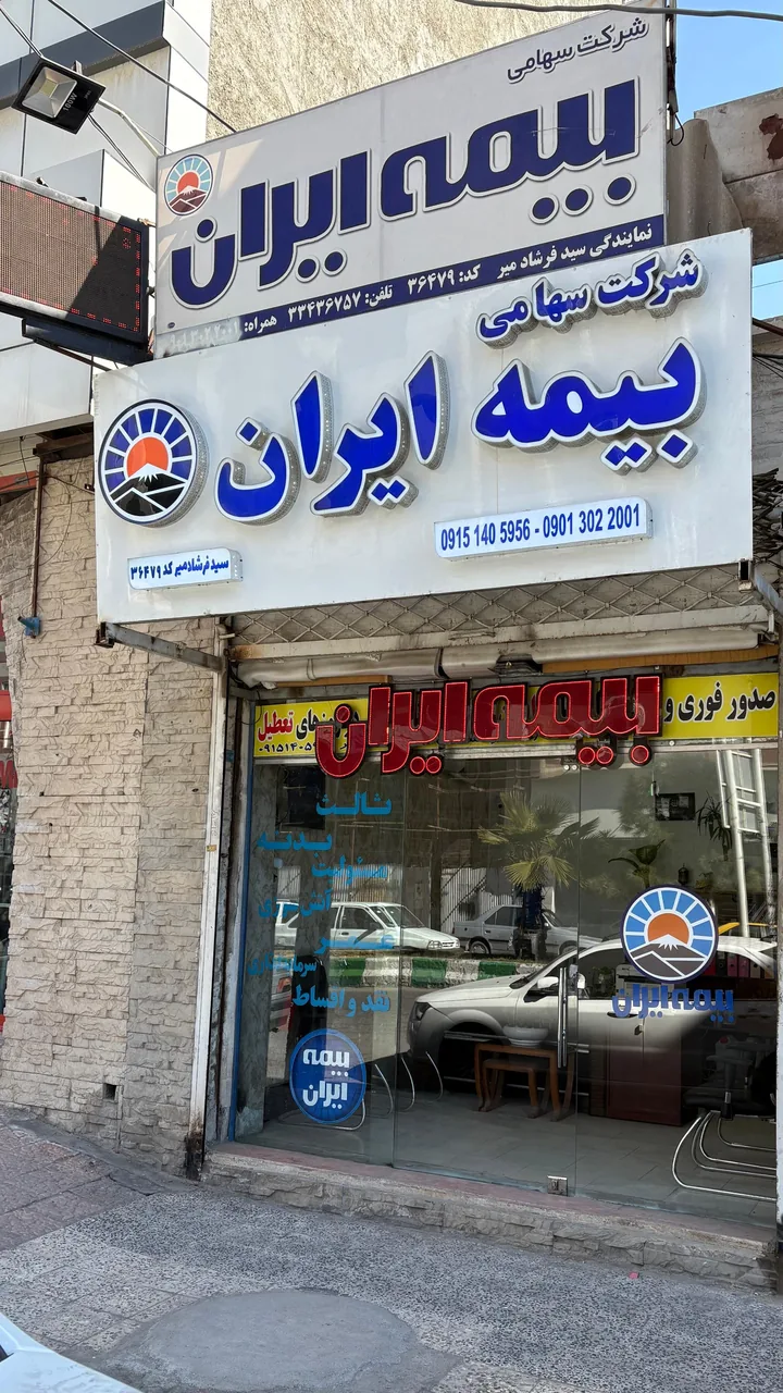 بیمه ایران نمایندگی سید فرشاد میر کد 36479 - تصویر 2