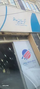 بیمه آتیه سازان حافظ