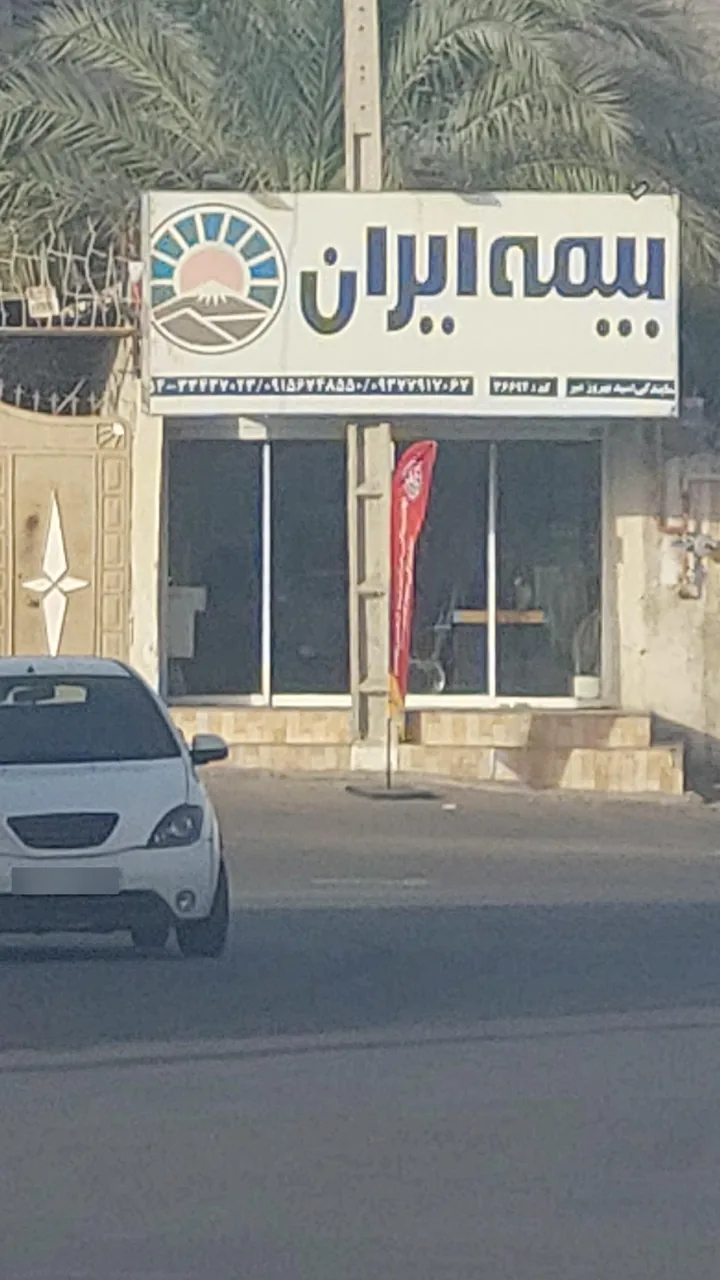 بیمه ایران سید بهروز میر - تصویر 3
