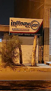 بیمه البرز