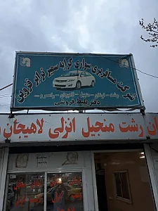 ایستگاه تاکسی برون شهری قزوین رشت