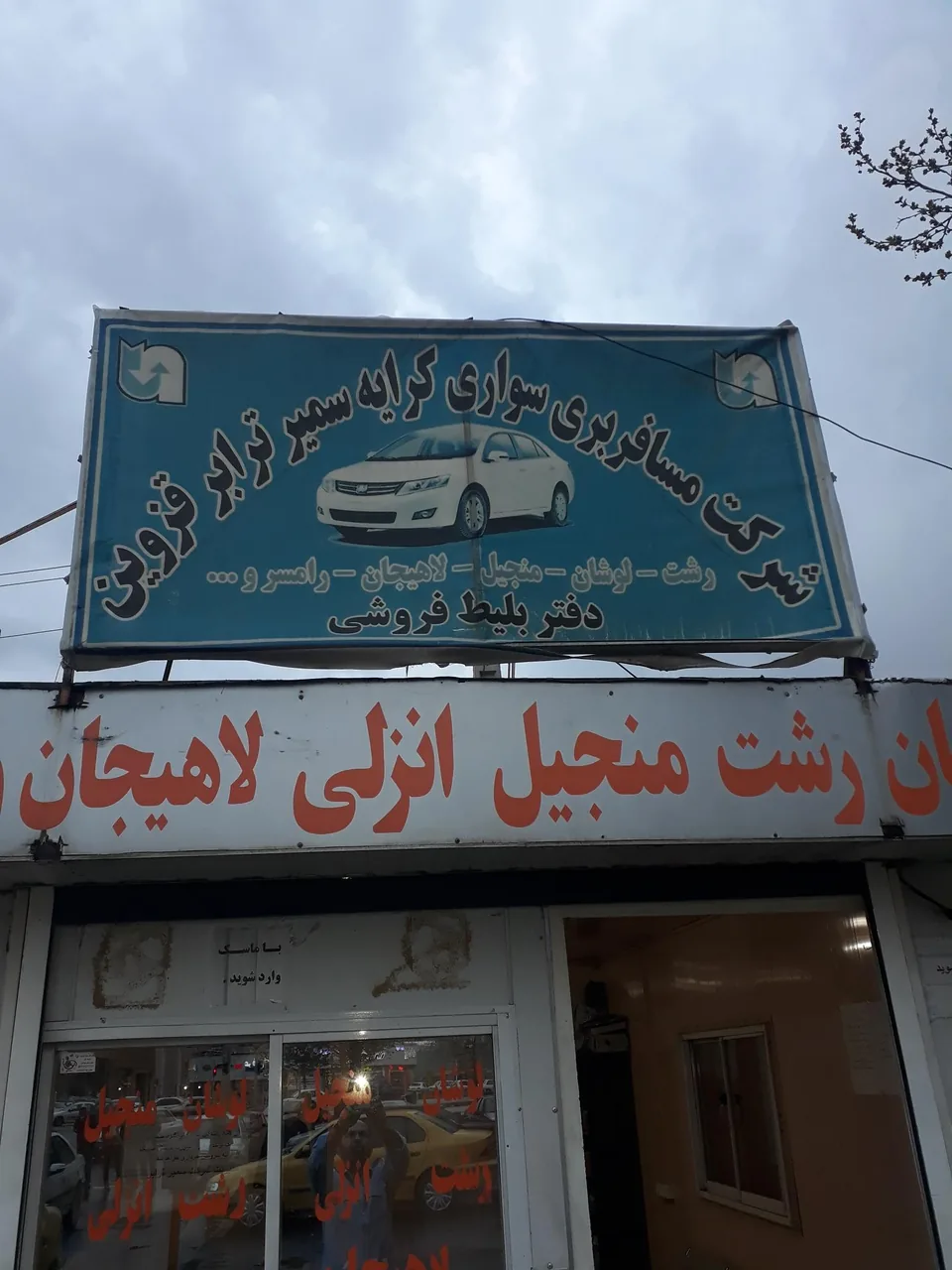 ایستگاه تاکسی برون شهری قزوین رشت - تاکسی تلفنی در قزوین