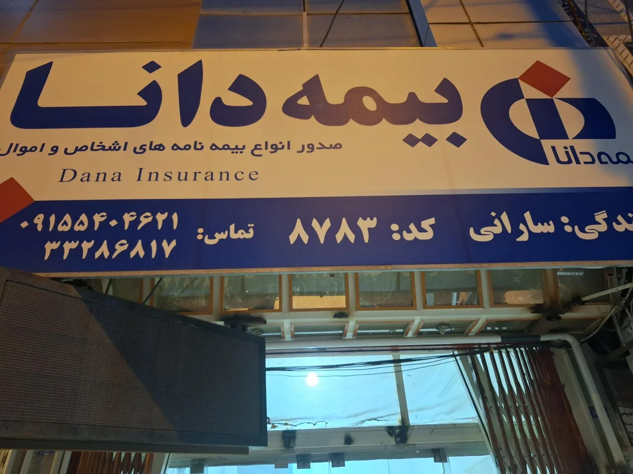 بیمه دانا