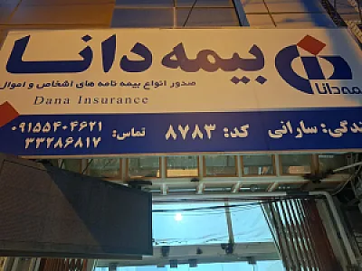 بیمه دانا