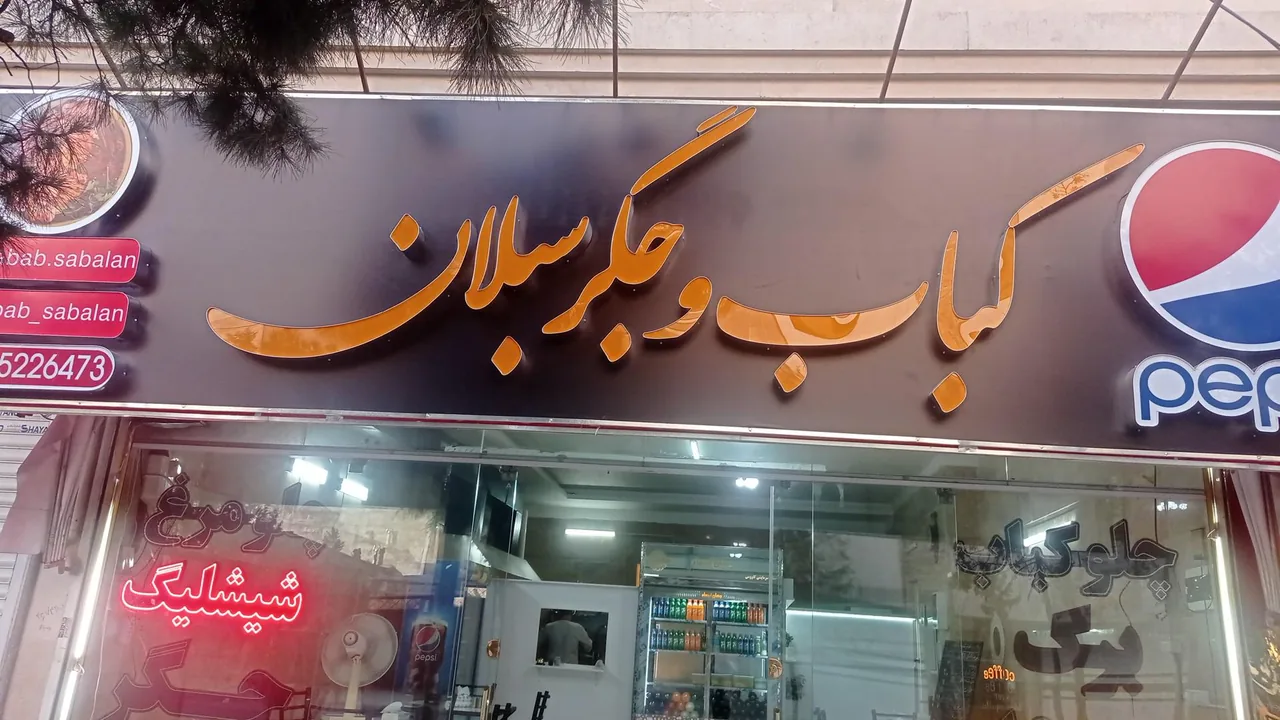 کباب و جگر و چلوکباب سبلان - تصویر 3