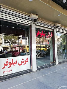 نمایندگی پتوی گلبافت و نرمینه پورشیخی
