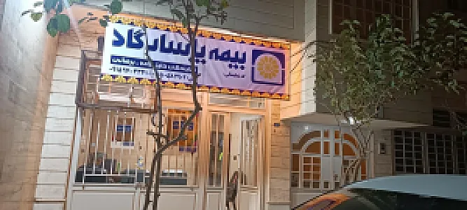 بیمه پاسارگاد نمایندگی خلیل زاده