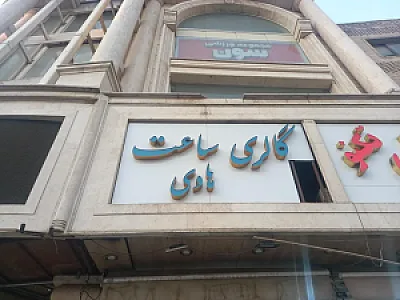 گالری ساعت هادی