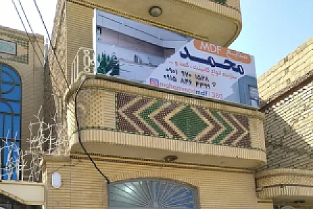 صنایع MDF محمد