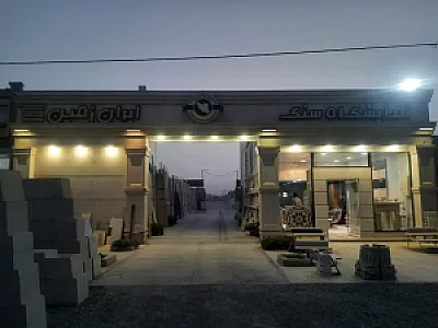 نمایشگاه سنگ ایران زمین