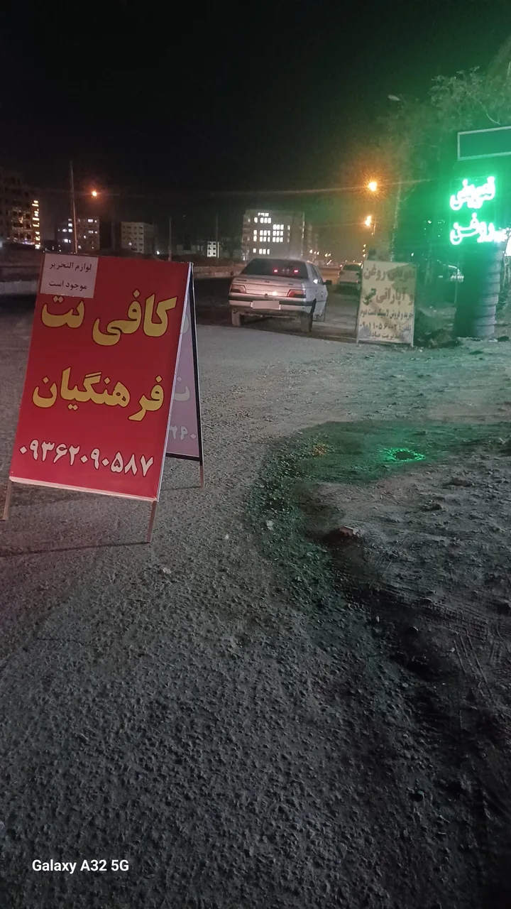 کافی نت فرهنگیان