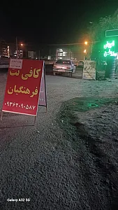 کافی نت فرهنگیان