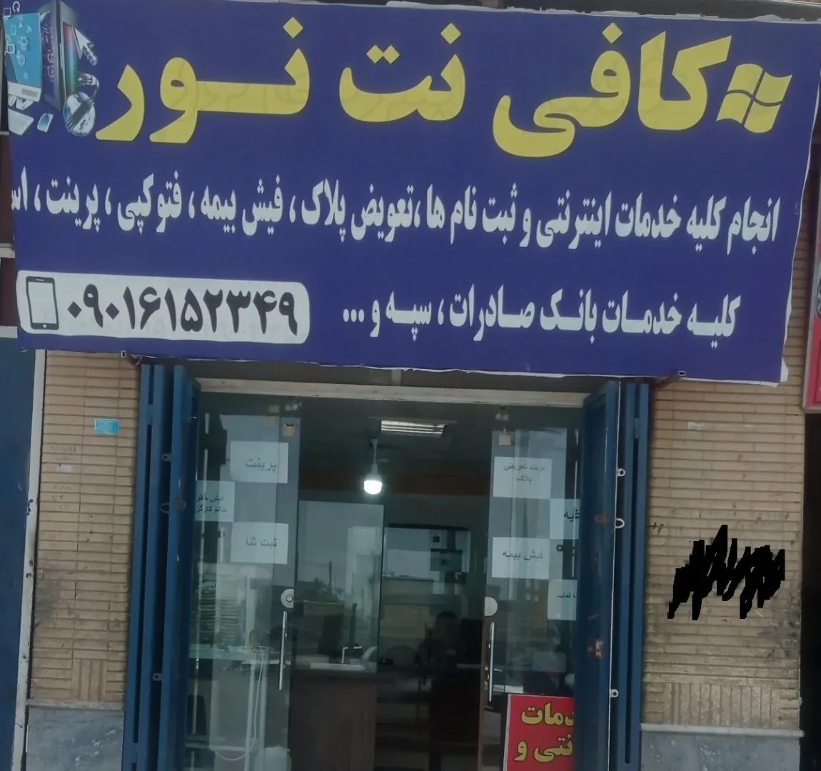 خدمات اینترنتی نور - تصویر 2