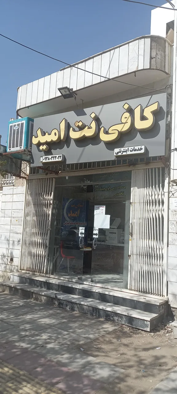 کافی نت امید - تصویر 2