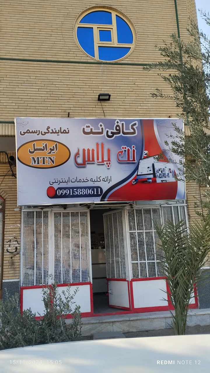 کافی نت و نمایندگی ایرانسل نت پلاس
