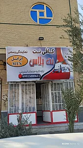 کافی نت و نمایندگی ایرانسل نت پلاس