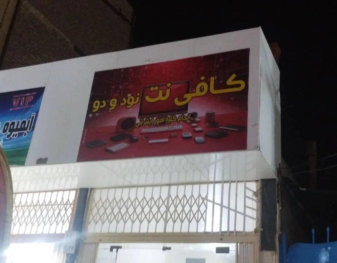 کافی نت ۹۲