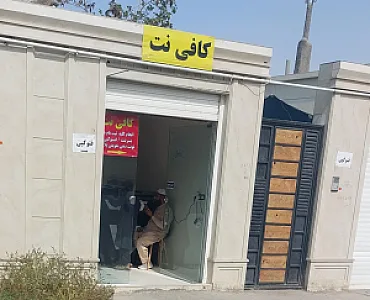 کافی نت پاسداران