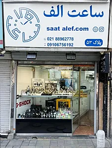 ساعت الف