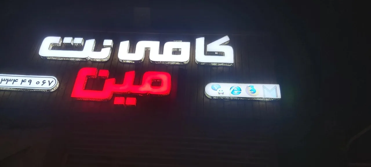 کافی نت امین