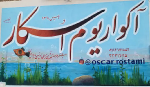 آکواریوم اسکار