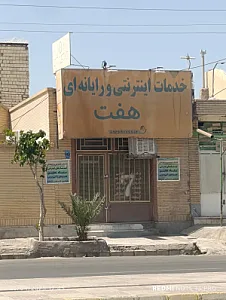 خدمات اینترنتی و رایانه ای هفت (کافی نت)