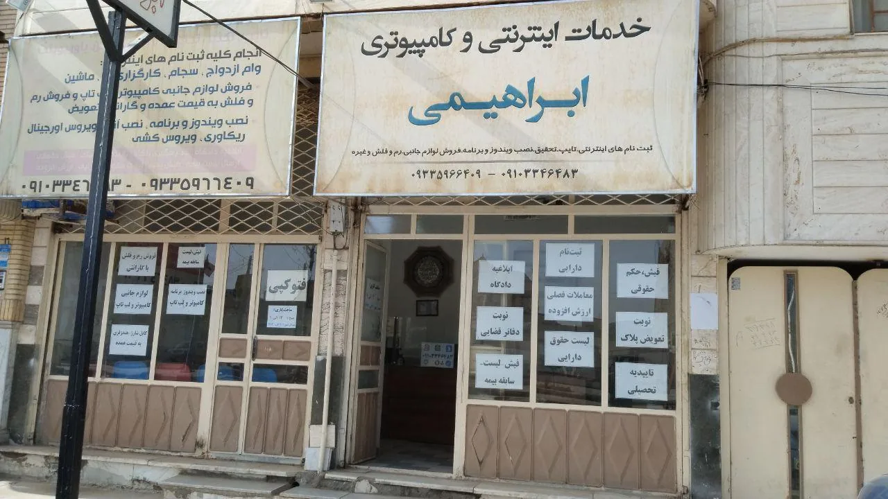 کافی نت ابراهیمی