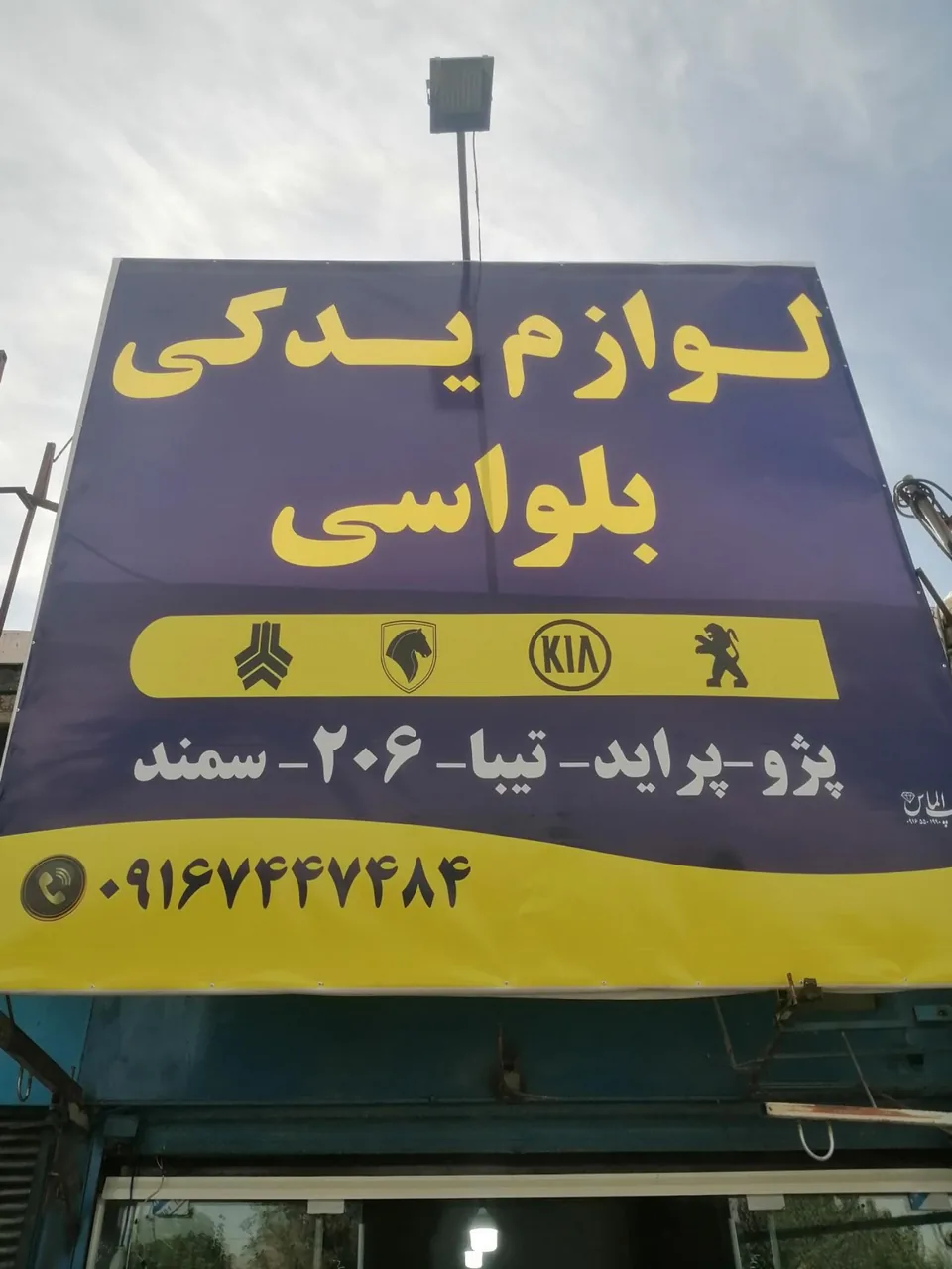 لوازم یدکی بلواسی