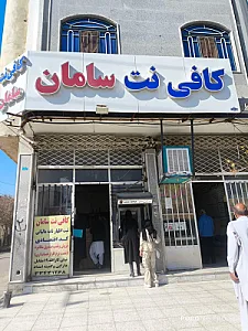 کافی نت سامان