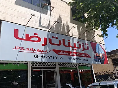 تزیینات رضا