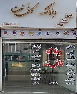 کافی نت وبلاگ