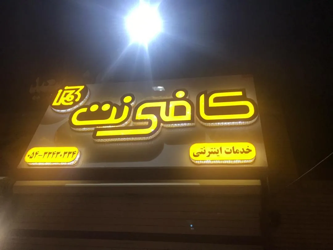 کافی نت 13
