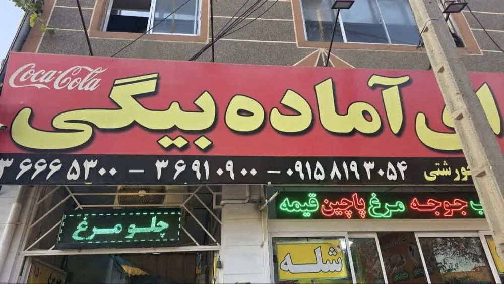 غذای آماده بیگی - تصویر 2