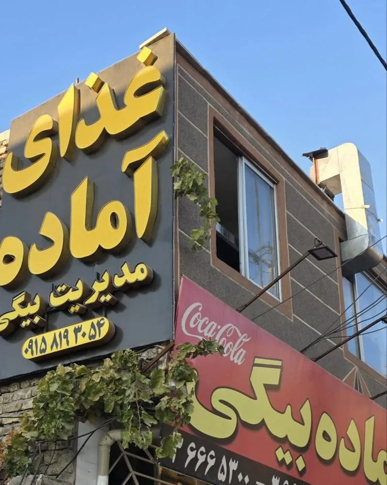 غذای آماده بیگی - تصویر 5