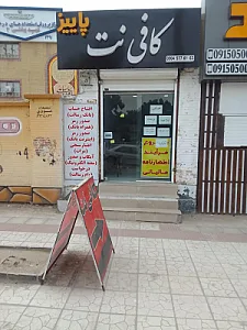 کافی نت پائیز