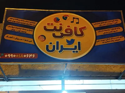 کافی نت ایران