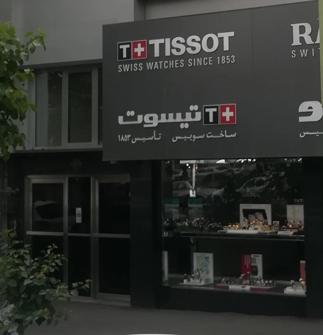 فروشگاه ساعت کیش بهین - تصویر 2