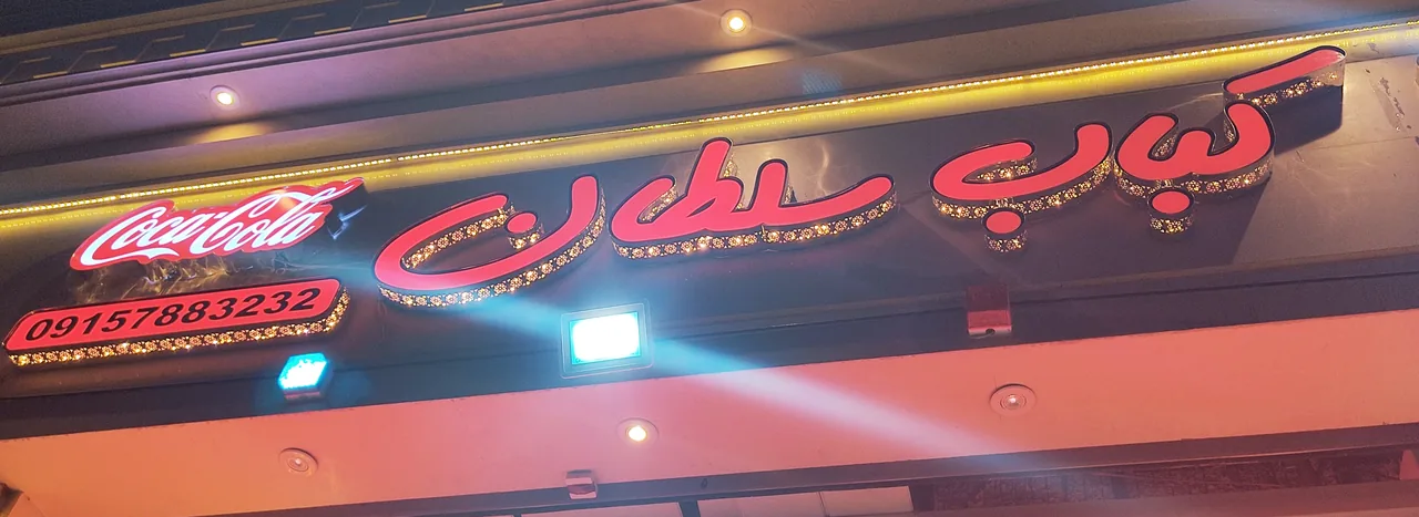 کباب سلطان شعبه ۲۸ - تصویر 5
