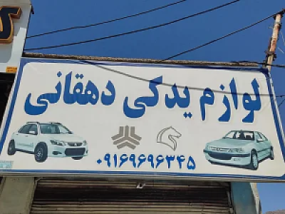 لوازم یدکی دهقانی