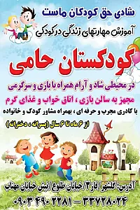 کودکستان حامی
