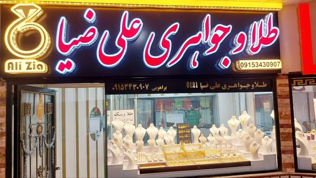 گالری طلا و جواهر علی ضیا 0121