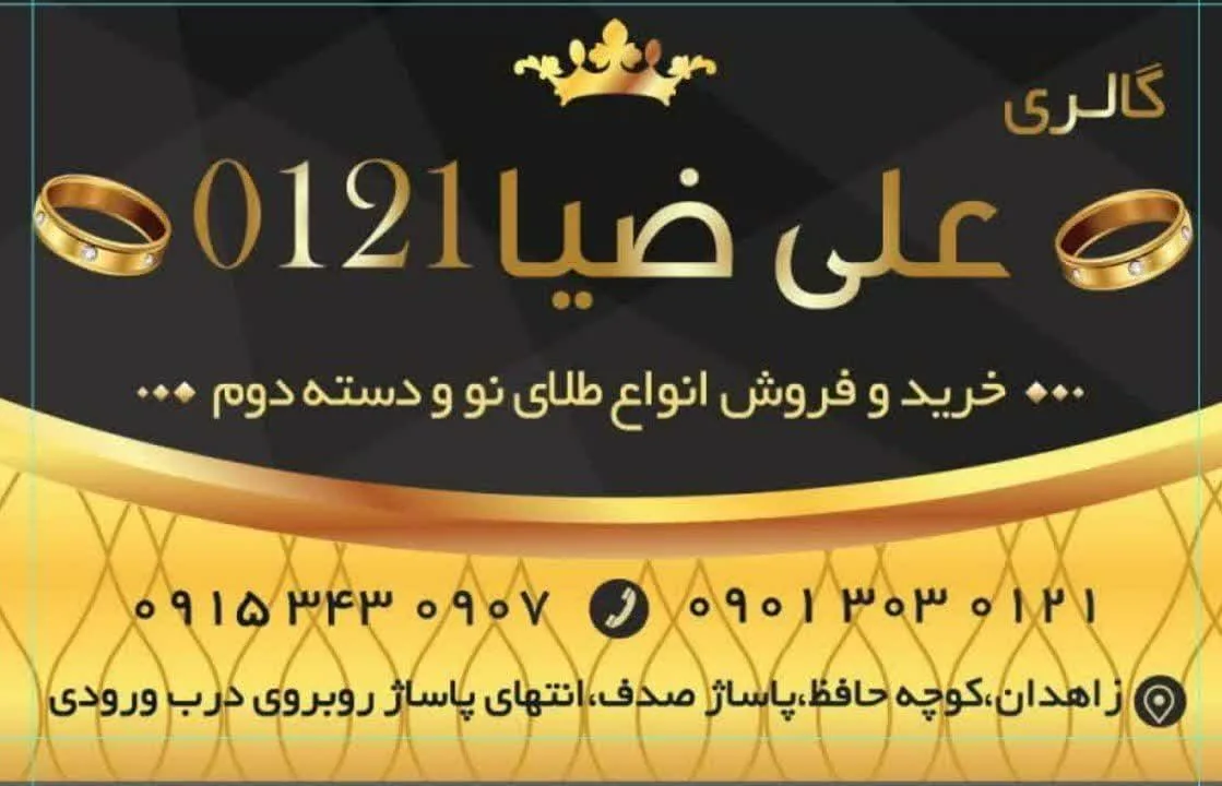 گالری طلا و جواهر علی ضیا 0121 - تصویر 5