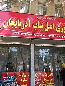 کباب ساطوری بناب آذربایجان