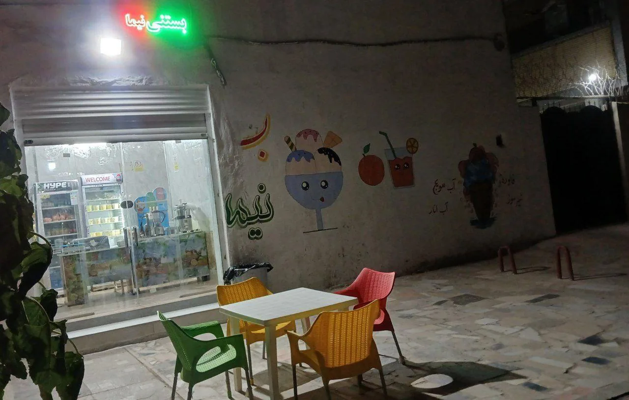 بستنی نیما - تصویر 4