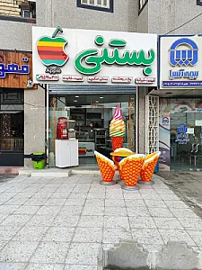 آبمیوه و بستنی سیب